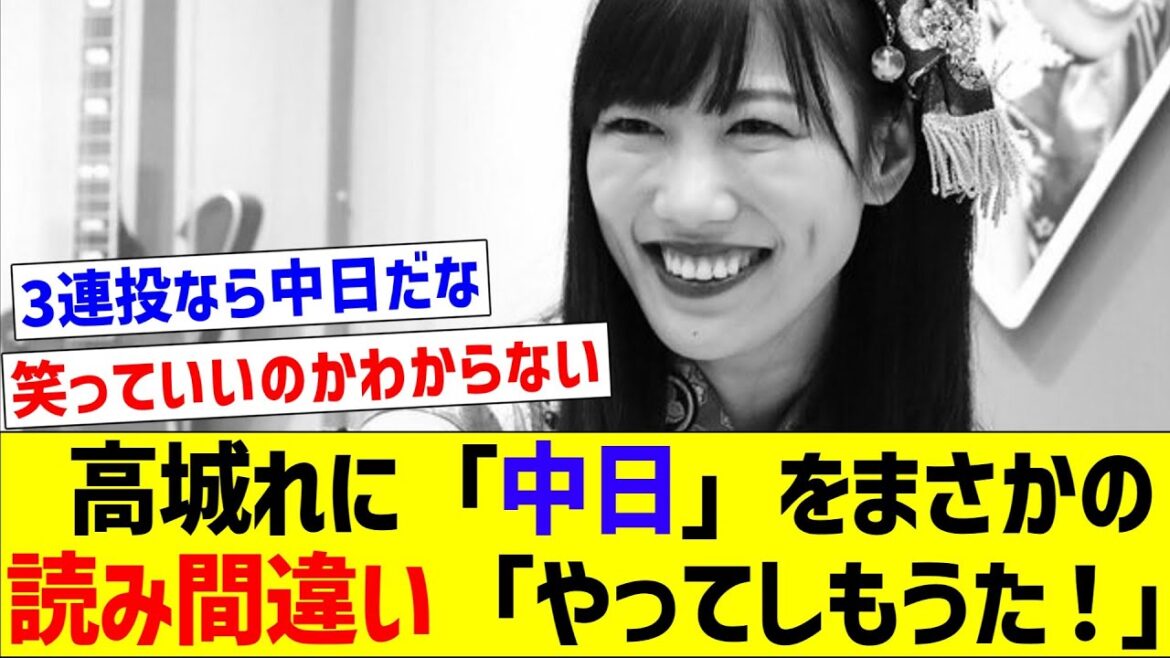 【染まってるやん】高城れに「中日」をまさかの読み間違い「やってしもうた!」【反応集】【プロ野球反応集】【2chスレ】【1分動画】【5chスレ】 【染まってるやん】高城れに「中日」をまさかの読み間違い「やってしもうた!」【反応集】【プロ野球反応集】【2chスレ】【1分動画】【5chスレ】