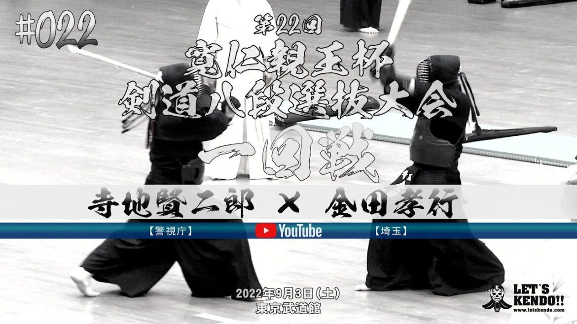 #022【一回戦】寺地賢二郎（警視庁）×金田孝行（埼玉）【寬仁親王杯第22回剣道八段選抜大会】2022年9月3日