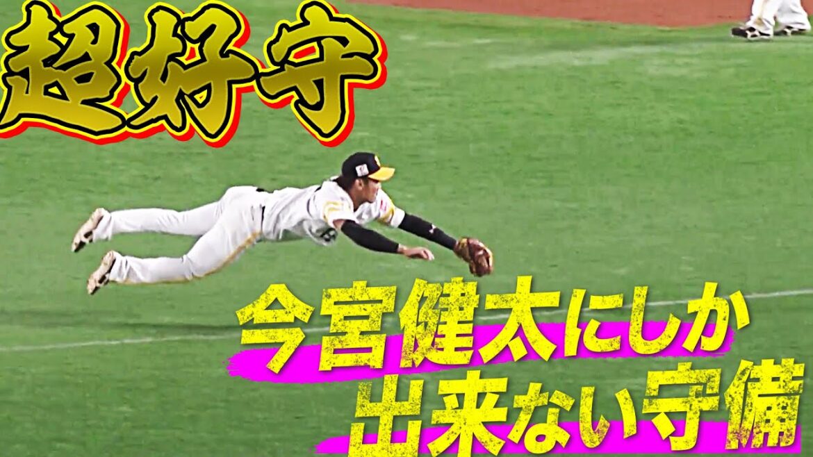 【超守!!】今宮健太の『今宮健太にしかできない超好守』