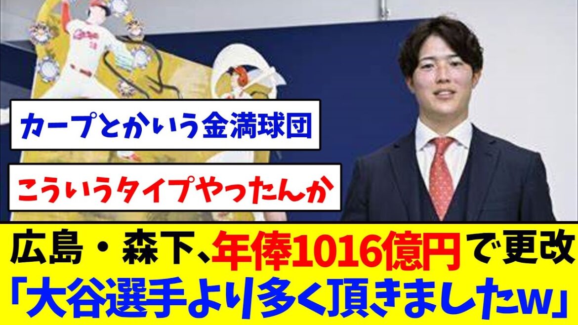 カープ森下が契約更改「大谷選手より多い1016億円です」 【大谷翔平】【野球反応集】 カープ森下が契約更改「大谷選手より多い1016億円です」 【大谷翔平】【野球反応集】