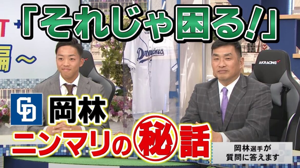 ドラHOT+番外編 「プロ野球選手がそれじゃ困る!」岡林勇希選手もニンマリのマル秘話! ドラHOT+番外編 「プロ野球選手がそれじゃ困る!」岡林勇希選手もニンマリのマル秘話!