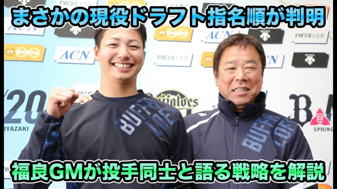 【阪神側も大満足で年2回実施＆自動リストアップ案が浮上】漆原チョイスの時点で投手獲得路線だったことが判明!! 福良GMが語る現役ドラフト戦略を大解説【オリックスバファローズ】