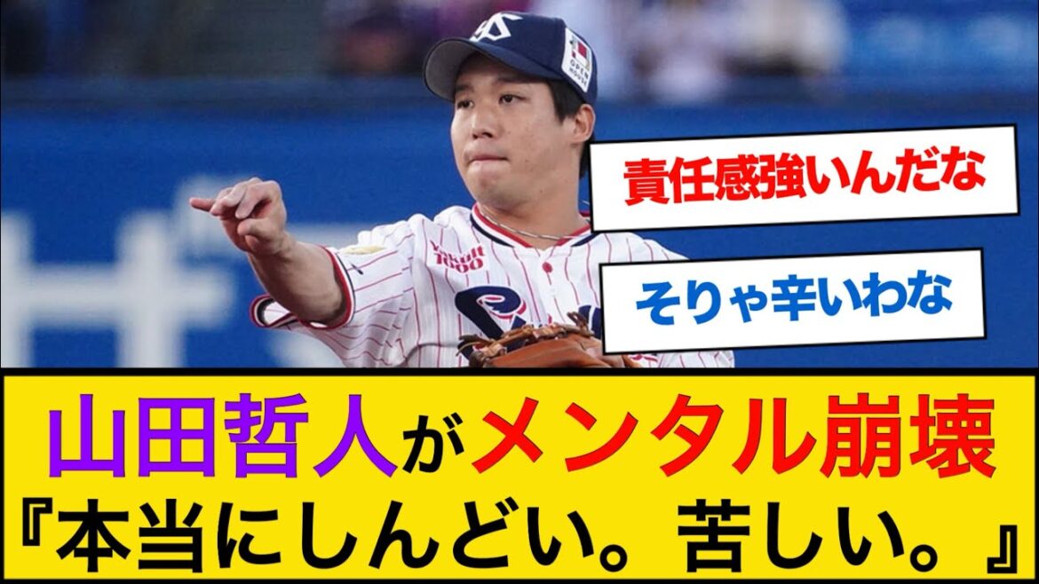 【悲報】山田哲人がメンタル崩壊‥【なんJプロ野球反応】 #山田哲人