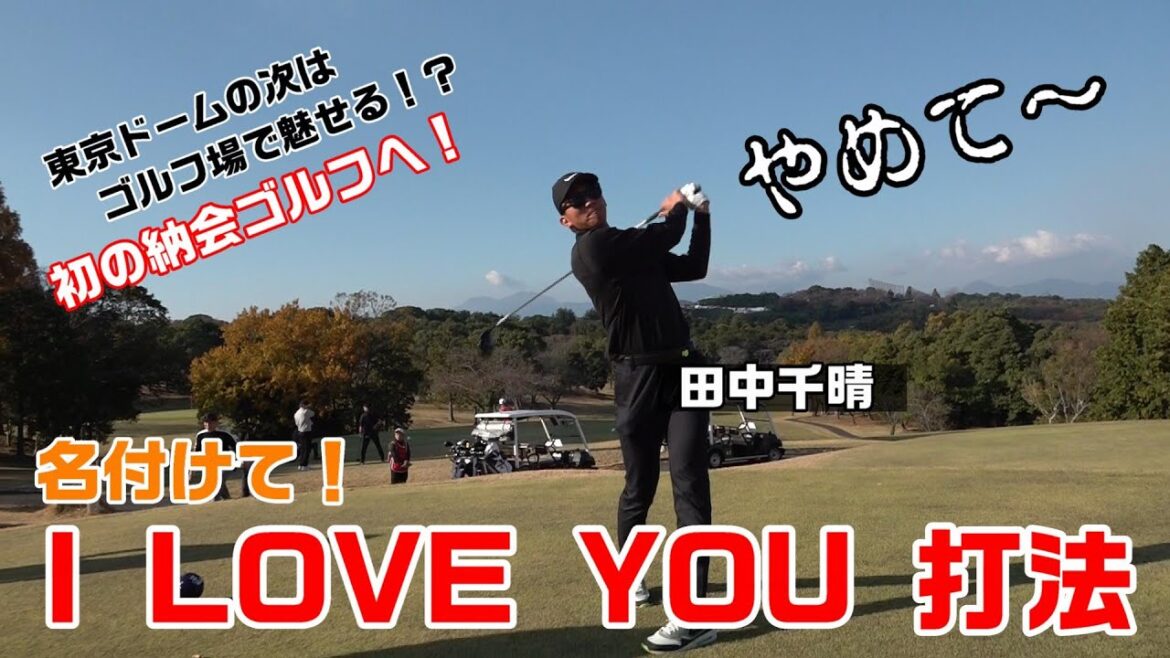 あの姿でゴルフ場に千晴が！🎤名付けて「I LOVE YOU打法⛳」