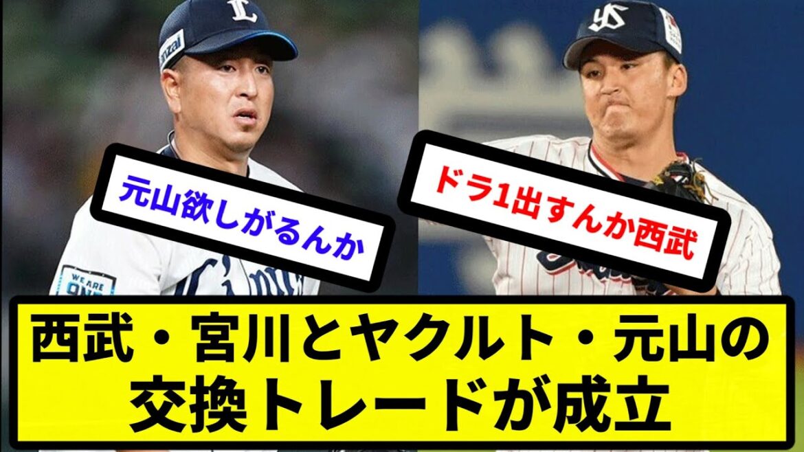 【トレード速報】西武・宮川とヤクルト・元山の交換トレードが成立【反応集】【プロ野球反応集】【2chスレ】【5chスレ】
