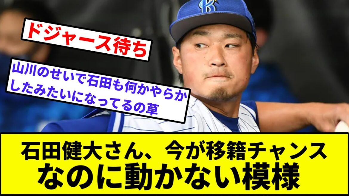 【※何もやらかしてません】石田健大さん、今が移籍チャンスなのに動かない模様【なんJ反応】【プロ野球反応集】【2chスレ】【1分動画】【5chスレ】【山川穂高】【大谷翔平】【ドジャース】【山本由伸】