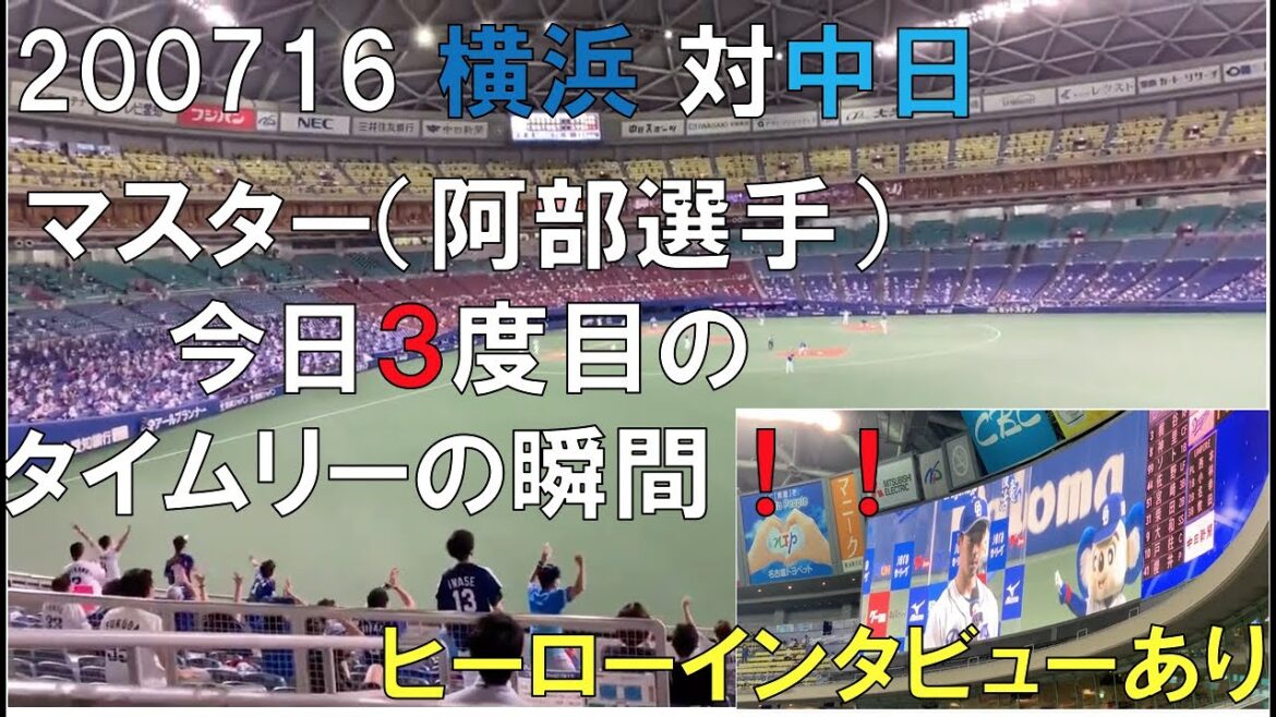 200716 横浜対中日　マスター（阿部選手）今日３度目のタイムリー＋ヒーローインタビュー　ライスタより（ナゴヤドーム）