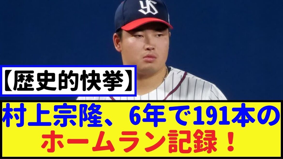 【爆発発言】村上宗隆、6年で191本のホームラン記録を達成!【2chなんj・なんJ反応】 【爆発発言】村上宗隆、6年で191本のホームラン記録を達成!【2chなんj・なんJ反応】