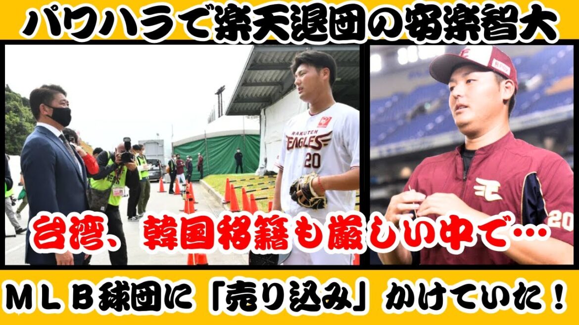 【反応】パワハラで楽天退団の安楽智大 台湾、韓国移籍も厳しい中で…MLB球団に「売り込み」かけていた! 【反応】パワハラで楽天退団の安楽智大 台湾、韓国移籍も厳しい中で…MLB球団に「売り込み」かけていた!