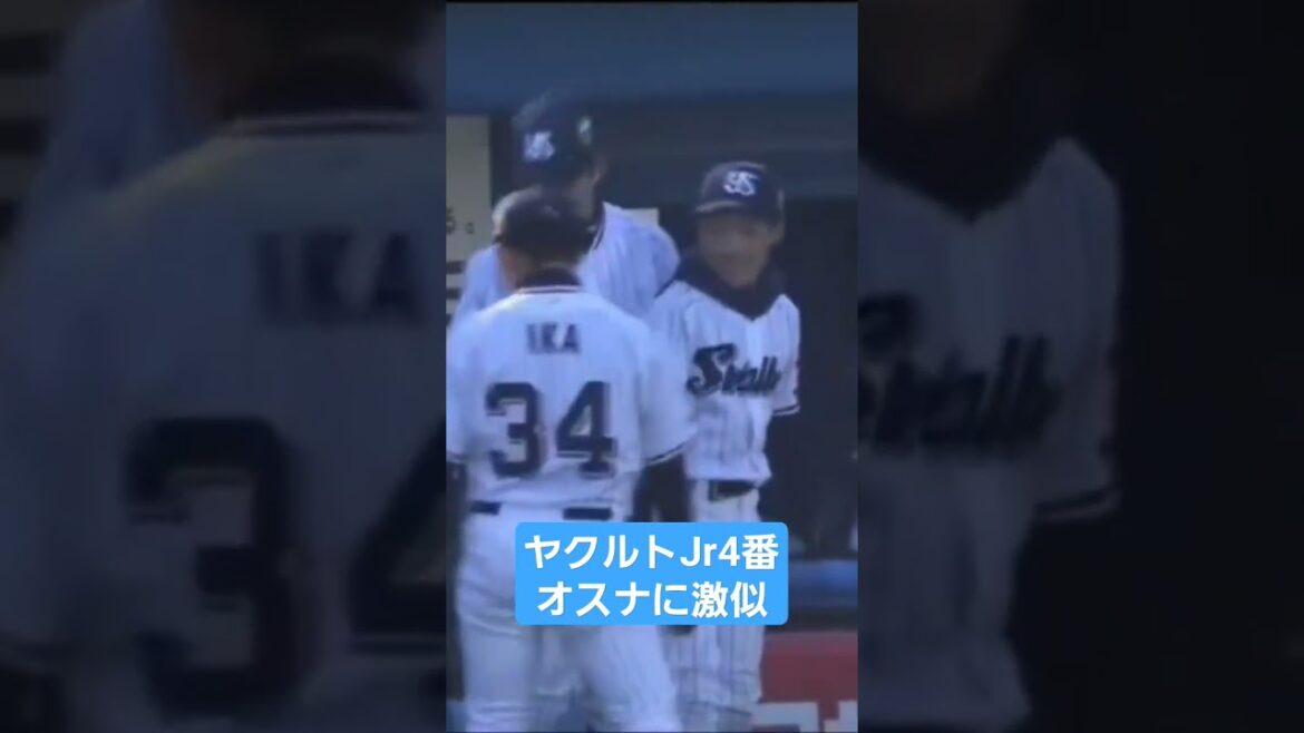 ヤクルト・オスナに激似なヤクルトJr4番 #プロ野球 #オスナ #ヤクルトスワローズ