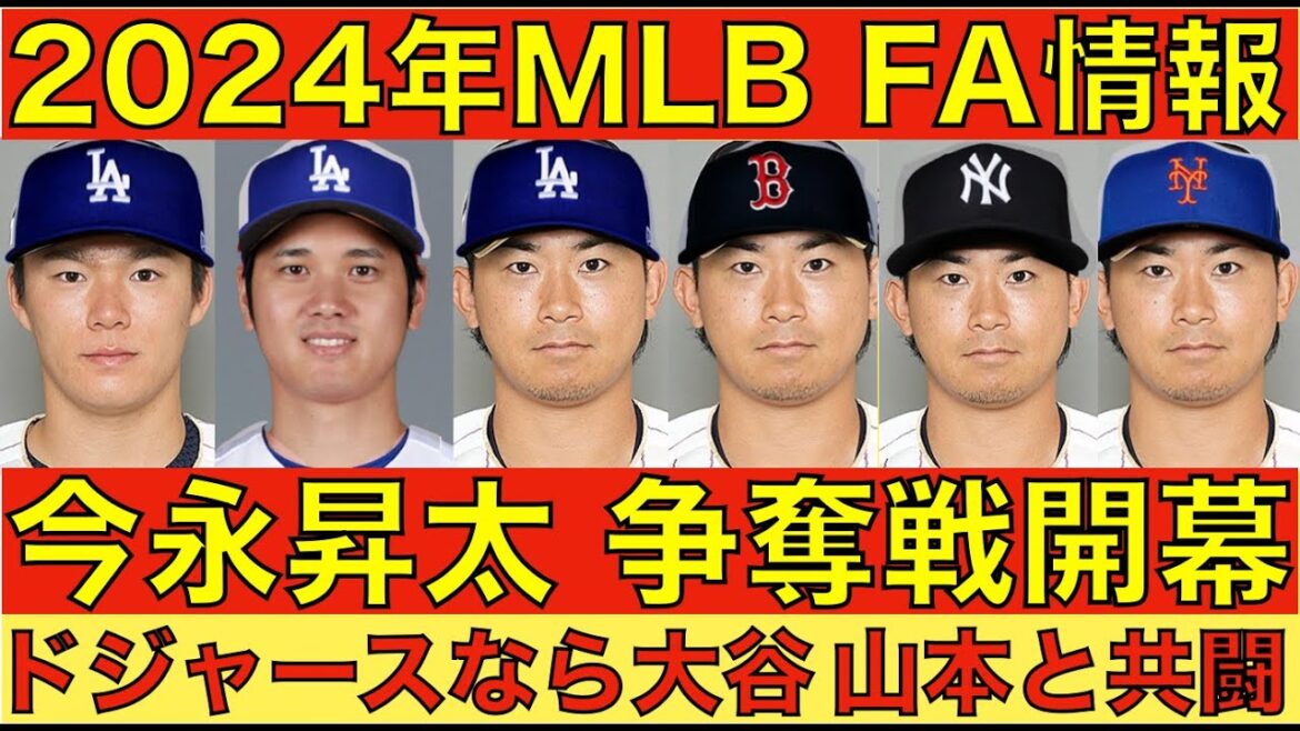 2024年MLB FA情報‼️ 年明けから今永昇太 争奪戦開始‼️ ドジャースが獲得なら大谷翔平&山本由伸と共闘‼️ ただ山本逃したヤンキース レッドソックスが猛プッシュの予感‼️ ジオリトも人気‼️