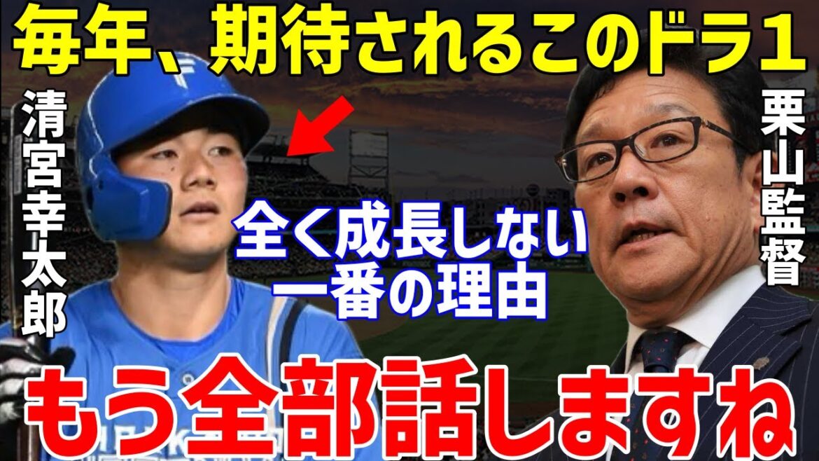 【プロ野球】栗山英樹が清宮幸太郎に「頭の中が●●●」と覚醒しない理由の暴露に一同驚愕…同期の村上宗隆との差が開き続ける状況に野村克也や高木豊、岩本勉も指摘する“ある姿勢”も【NPB/野球】