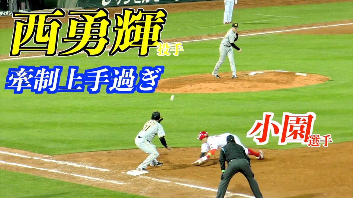 小園海斗選手（広島東洋カープ）ヒット／西勇輝投手（阪神タイガース）の上手過ぎる牽制