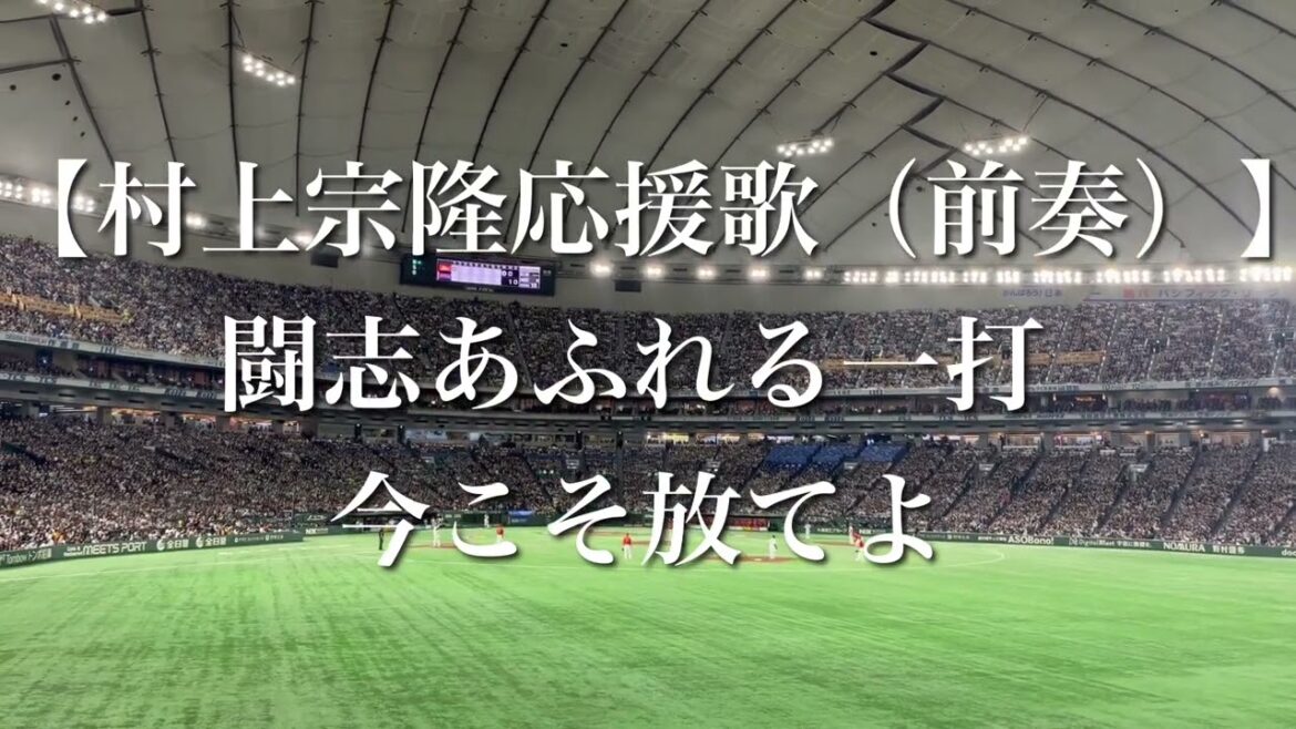 WBC2023 村上宗隆 応援歌【歌詞付き】
