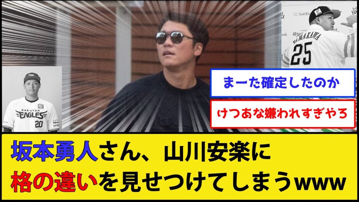 【おえ王】坂本勇人さん、山川安楽に格の違いを見せつけてしまうwwww【巨人 読売ジャイアンツ】【プロ野球なんJ 2ch プロ野球反応集】 【おえ王】坂本勇人さん、山川安楽に格の違いを見せつけてしまうwwww【巨人 読売ジャイアンツ】【プロ野球なんJ 2ch プロ野球反応集】
