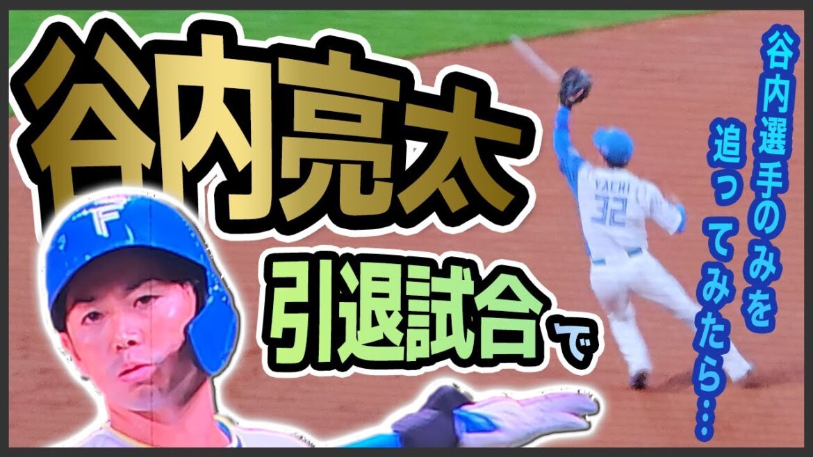 谷内亮太選手の引退試合で谷内選手のみを追ってみたら…