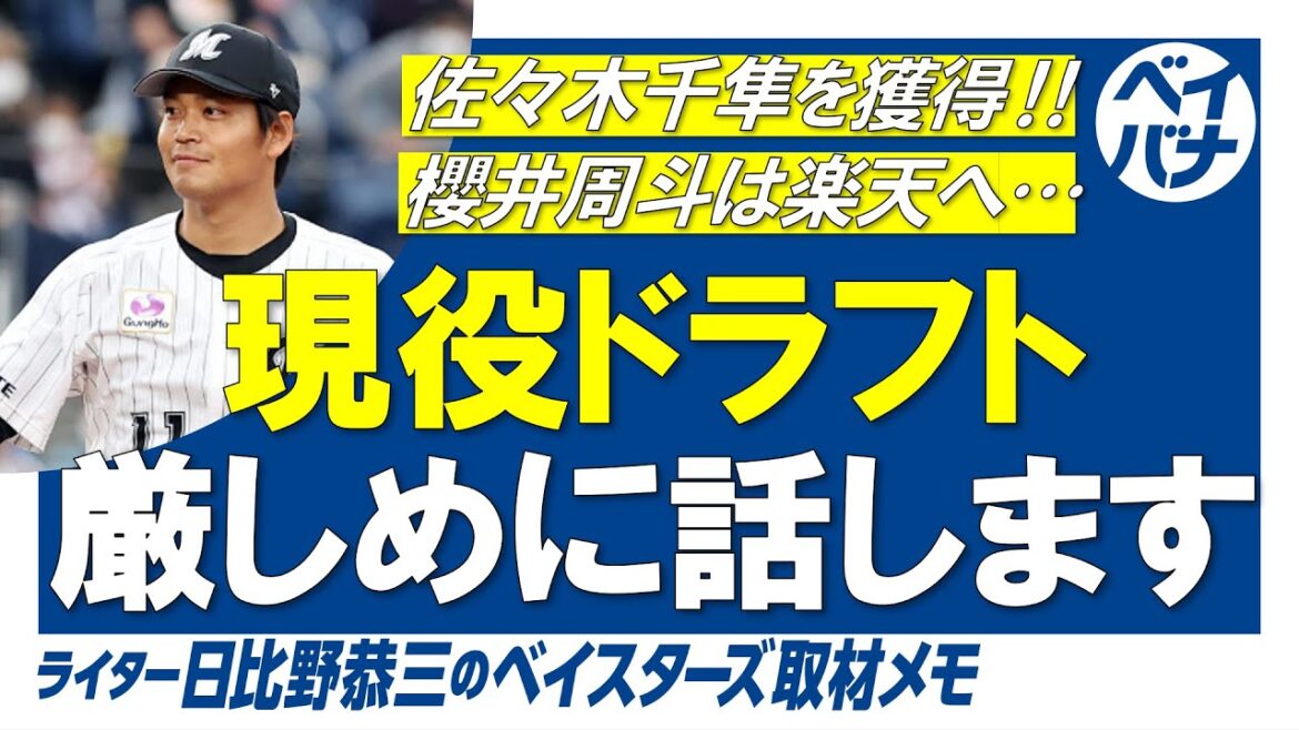 現役ドラフトについて、厳しめの目線で話します