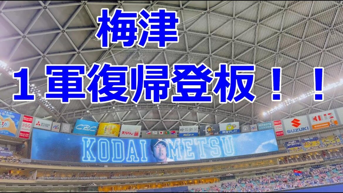【シーズンオフ企画】　【中日ドラゴンズ】　【東京ヤクルトスワローズ】　【梅津お帰り】8/31(木)