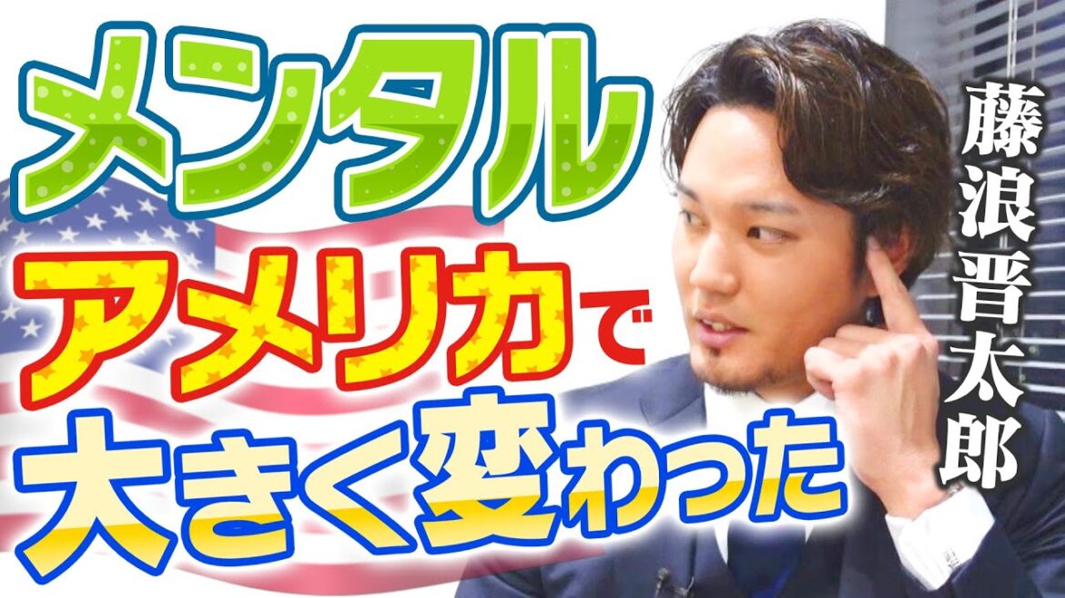 藤浪晋太郎が語るアメリカとの決定的な違い。