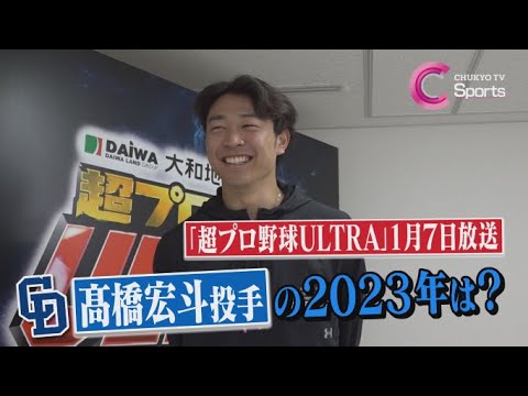 【奇跡が起きる!?】WBC戦士・髙橋宏斗の2023年はどんな1年だった?「超プロ野球ULTRA」は1月7日(土)放送!【中日ドラゴンズ】 【奇跡が起きる!?】WBC戦士・髙橋宏斗の2023年はどんな1年だった?「超プロ野球ULTRA」は1月7日(土)放送!【中日ドラゴンズ】