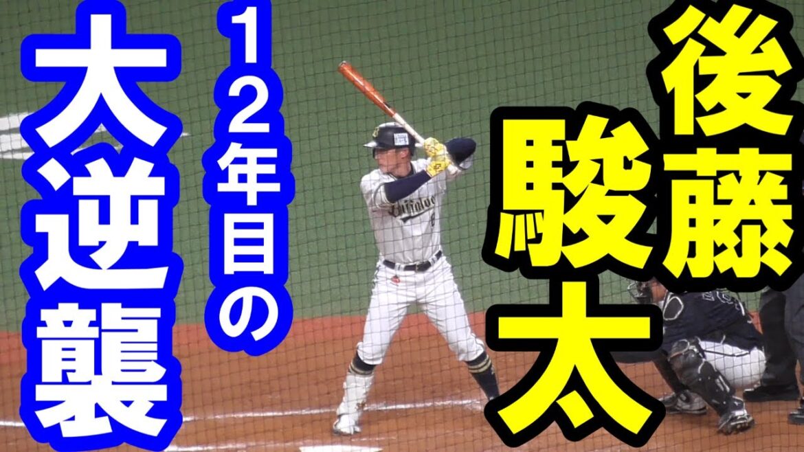 【オリックス】後藤駿太　開幕スタメンに向けて　～１２年目の大逆襲～