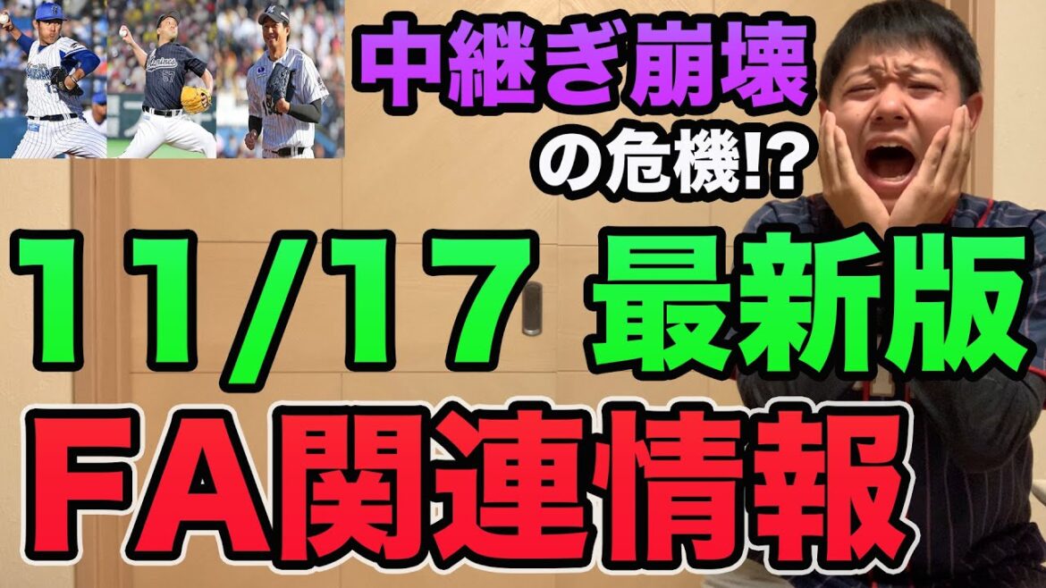 【ロッテが中継ぎ崩壊の危機!?】FA関連まとめ超最新情報!! 今年もCランクが波乱を呼ぶ【プロ野球 FA】
