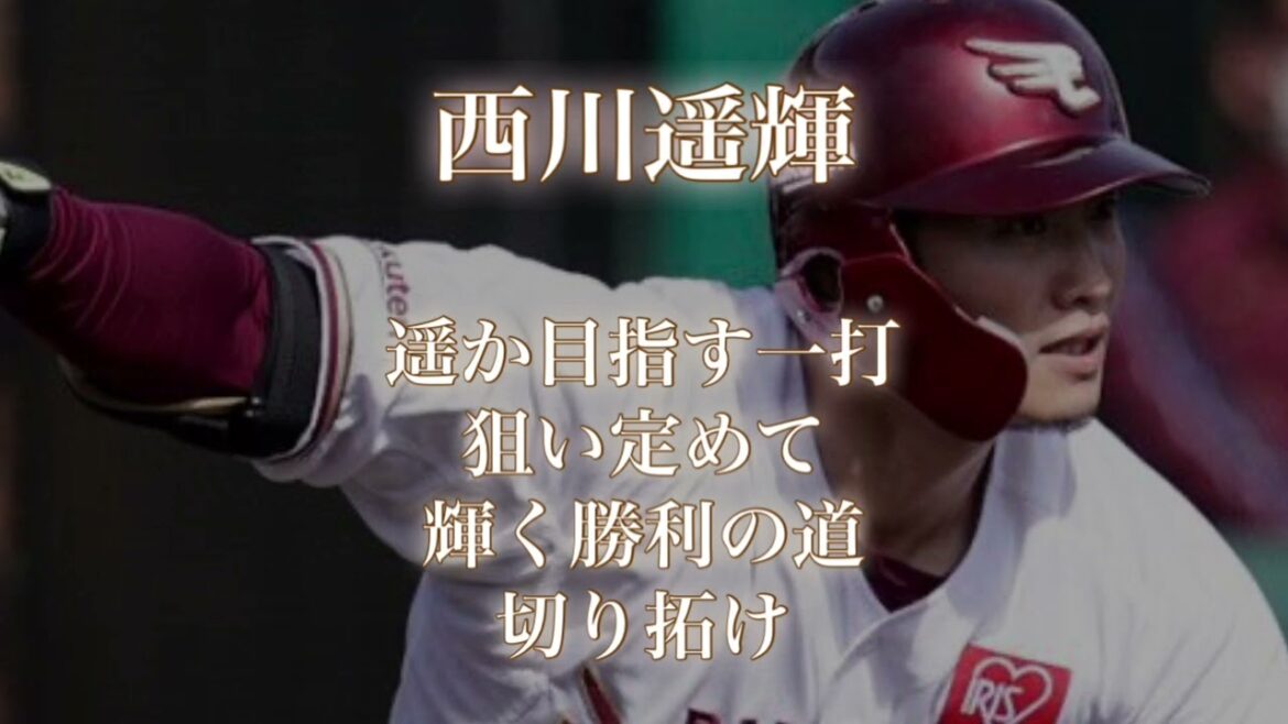 東北楽天ゴールデンイーグルス 西川遥輝 応援歌