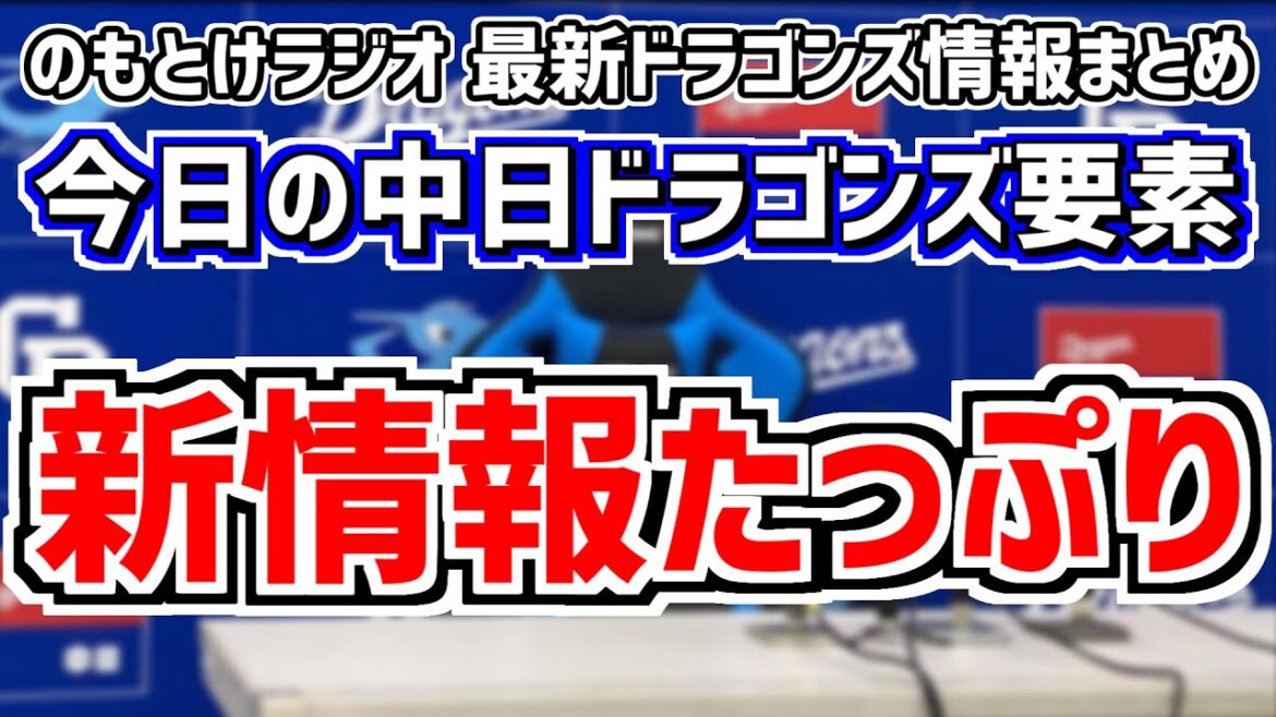 12月15日(金) のもとけラジオ/今日の中日ドラゴンズ要素 新情報たっぷり!スローガン発表!ブライト健太が結婚!岡野祐一郎の進路判明!FA移籍情報ほぼ出揃う、村松 石橋!アジアウインターリーグ! 12月15日(金) のもとけラジオ/今日の中日ドラゴンズ要素 新情報たっぷり!スローガン発表!ブライト健太が結婚!岡野祐一郎の進路判明!FA移籍情報ほぼ出揃う、村松 石橋!アジアウインターリーグ!