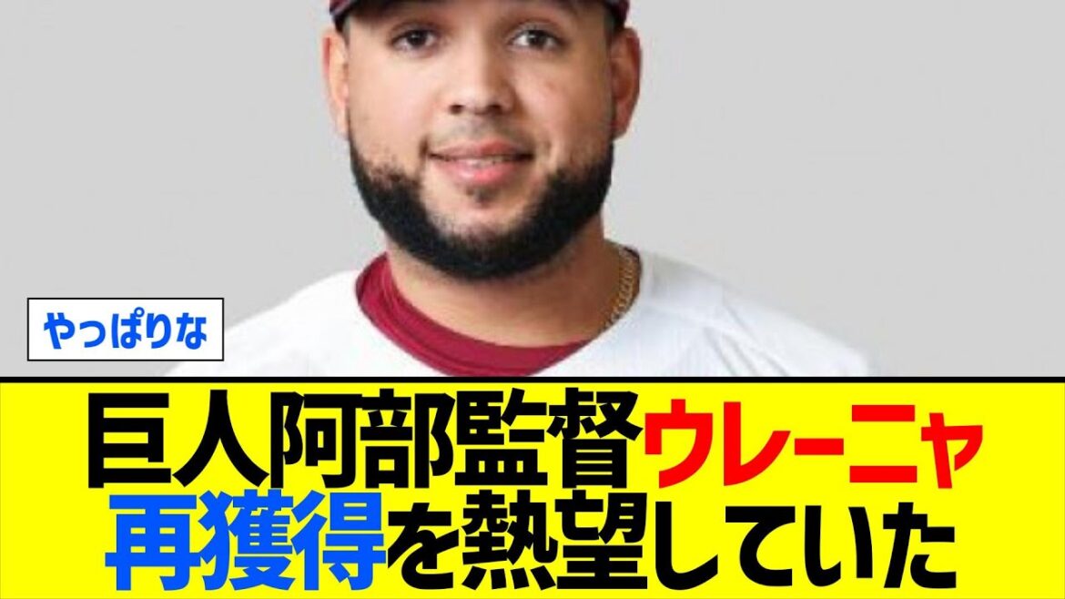 【悲報】巨人阿部監督、ウレーニャ再獲得を熱望していた【なんJ なんG反応】