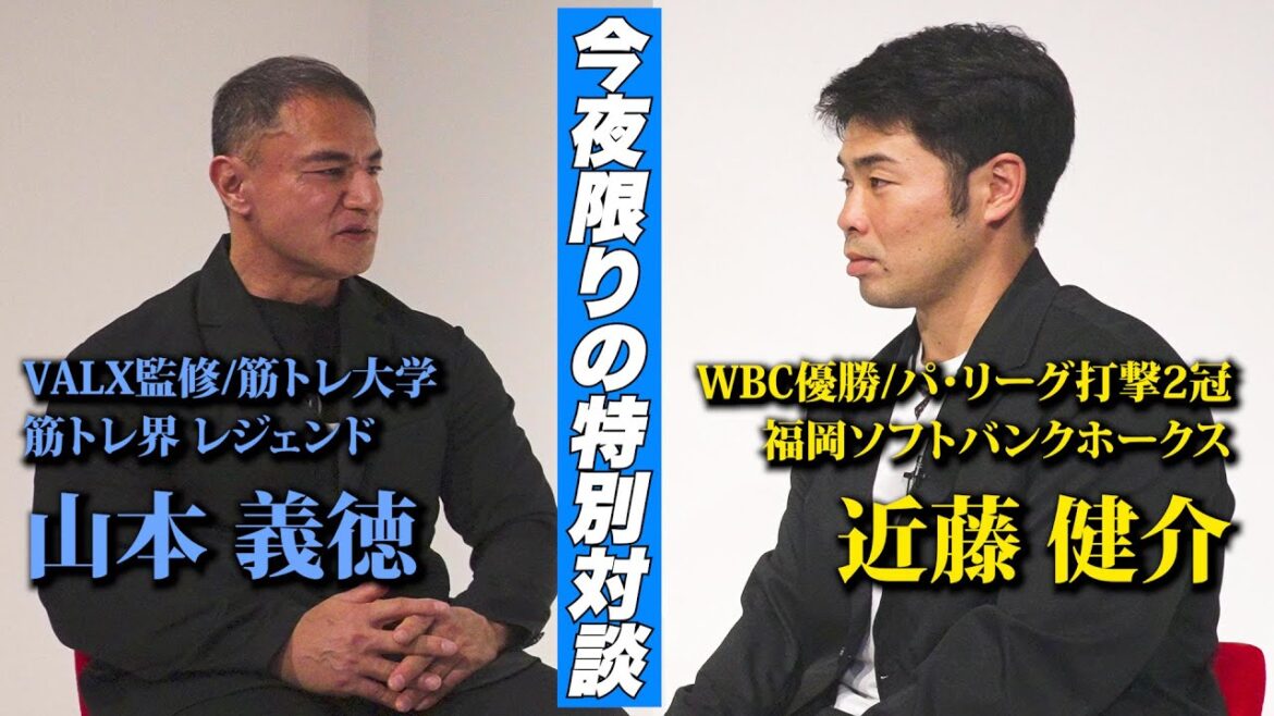 【超貴重】WBC優勝の立役者・プロ野球 福岡ソフトバンクホークス 近藤健介選手 YouTube初出演!!『一流アスリートのトレーニングに対する想いを紐解く』 【超貴重】WBC優勝の立役者・プロ野球 福岡ソフトバンクホークス 近藤健介選手 YouTube初出演!!『一流アスリートのトレーニングに対する想いを紐解く』