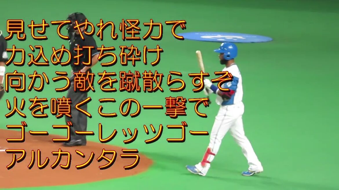 アルカンタラ応援歌（北海道日本ハムファイターズ）2022