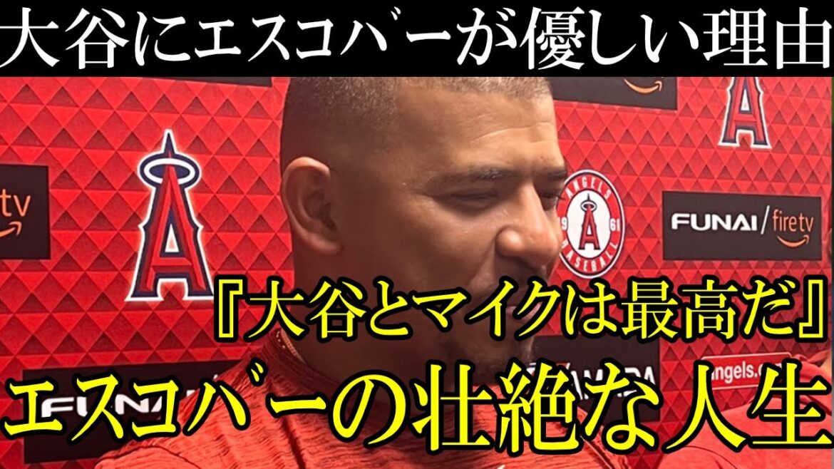新戦力エスコバー、大谷やトラウト、チームメイトに優しい理由と壮絶なメジャー成功物語
