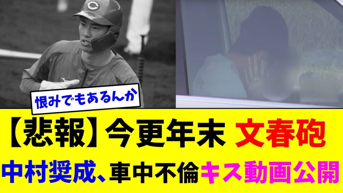 【悲報】今更年末文春砲…中村奨成の車中不倫動画公開【なんJ反応】 【悲報】今更年末文春砲...中村奨成の車中不倫動画公開【なんJ反応】