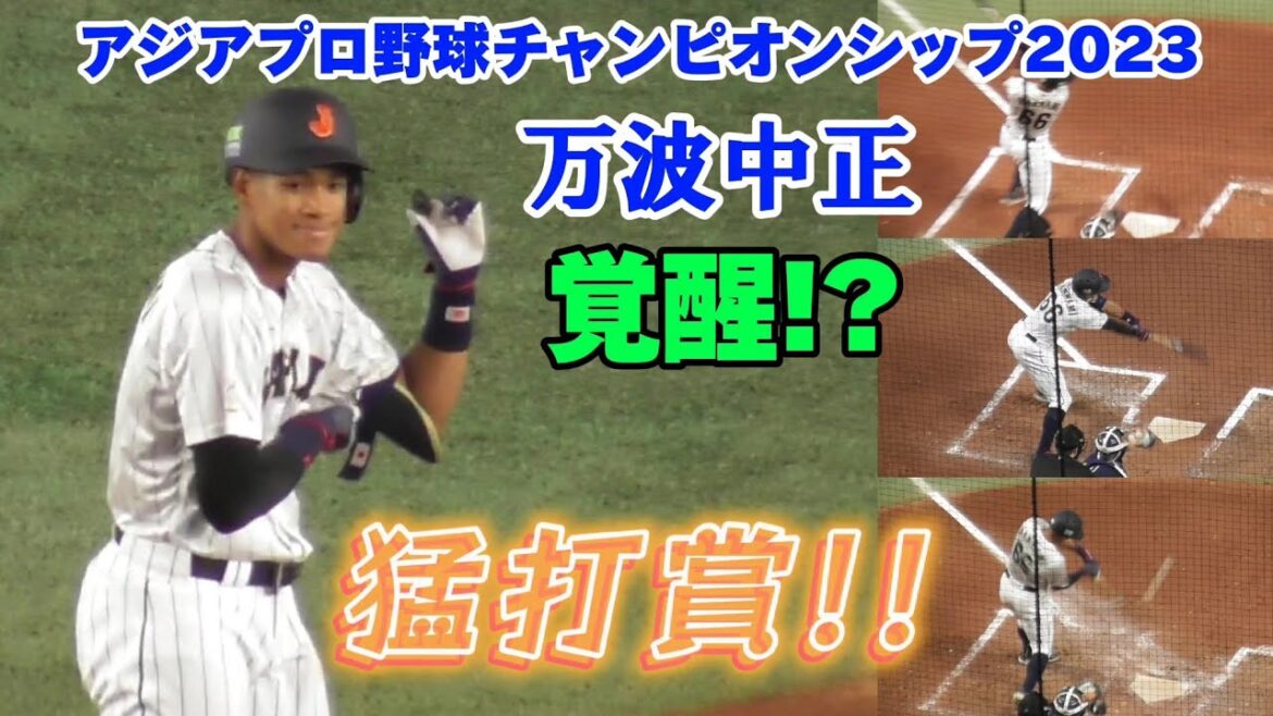 万波中正！ツーベース2本の猛打賞（アジアプロ野球チャンピオンシップ決勝戦 2023/11/19）