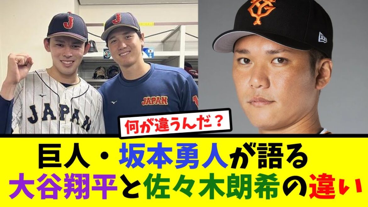 巨人・坂本勇人が語る大谷翔平と佐々木朗希の違い【なんJ反応】