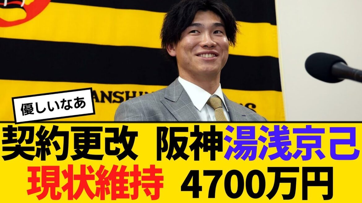 契約更改 阪神・湯浅京己、現状維持 4700万円　【2ch】【5ch】【反応】