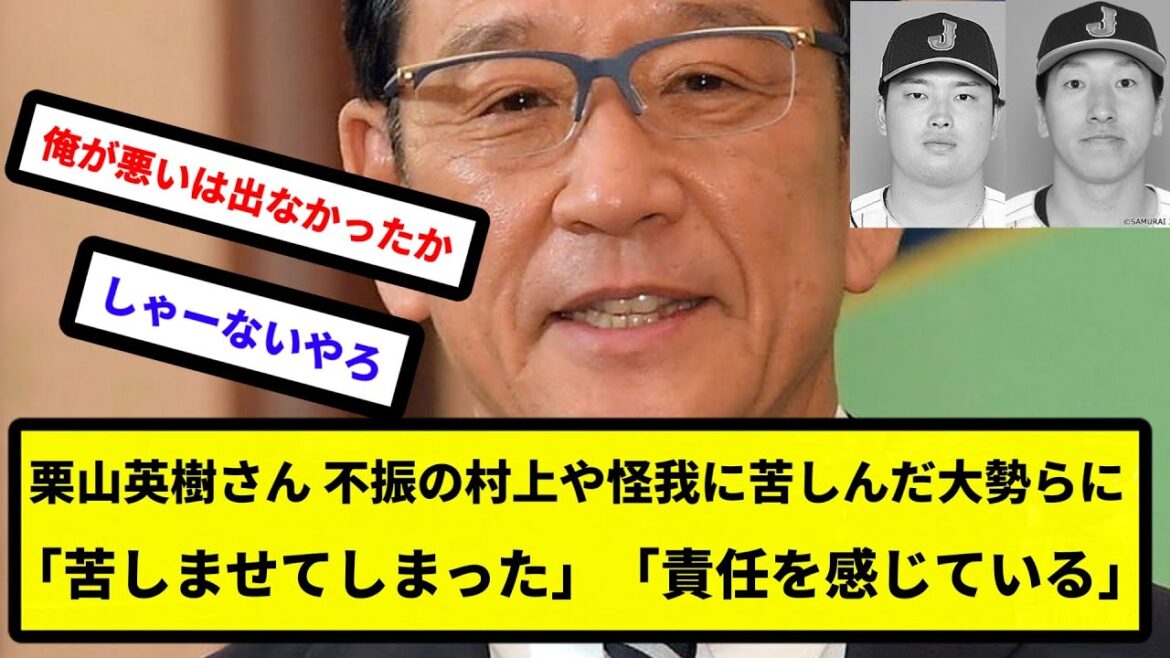 【WBCの後遺症】栗山英樹さん、不振の村上や怪我に苦しんだ大勢らに「苦しませてしまった」「責任を感じている」【反応集】【プロ野球反応集】【2chスレ】【5chスレ】 【WBCの後遺症】栗山英樹さん、不振の村上や怪我に苦しんだ大勢らに「苦しませてしまった」「責任を感じている」【反応集】【プロ野球反応集】【2chスレ】【5chスレ】