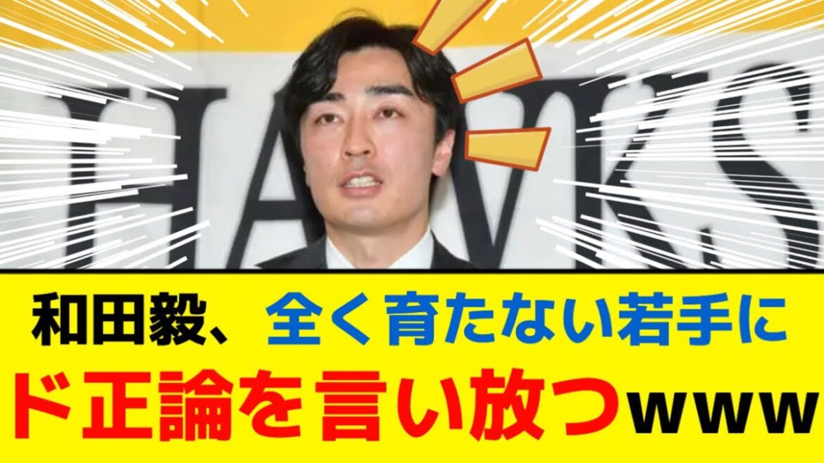 和田毅、全く育たないソフトバンクの若手選手にド正論を言い放つwww【5ch】【なんJ】