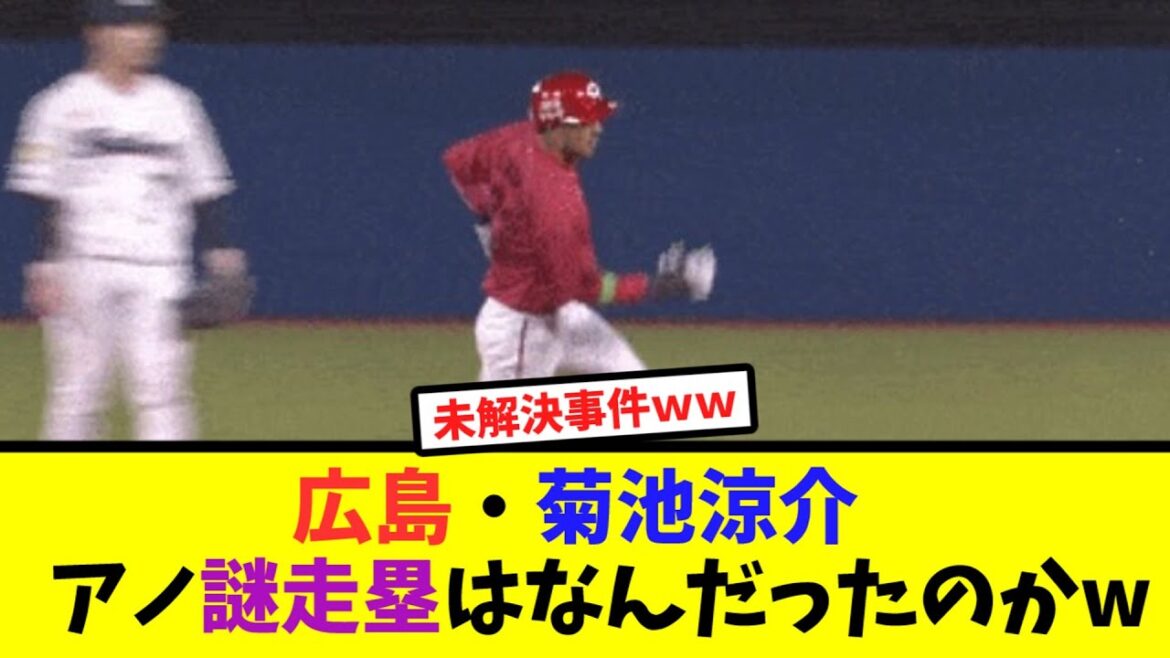 広島・菊池涼介のアノ謎走塁はなんだったのかw【なんJ反応】
