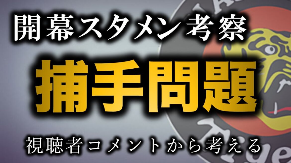 開幕スタメンは梅野か坂本か　来季の捕手問題について視聴者コメントから考える【阪神タイガース】