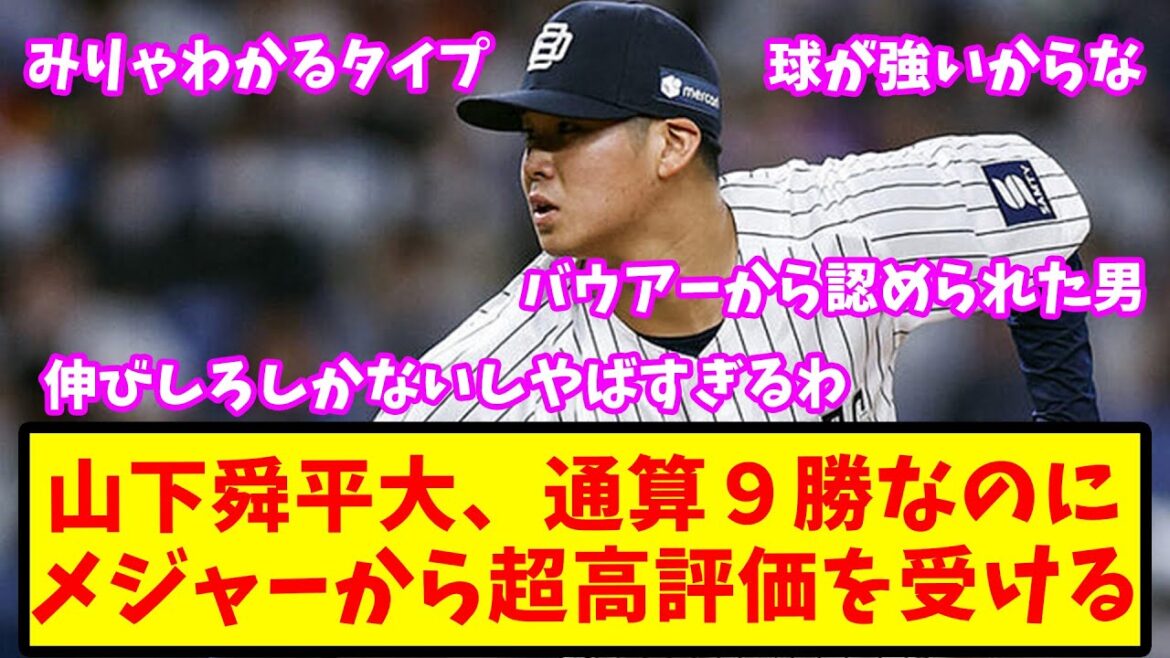 【2ch反応集】山下舜平大さん、通算9勝なのにメジャーから佐々木山本クラスの評価を受ける【オリックス】