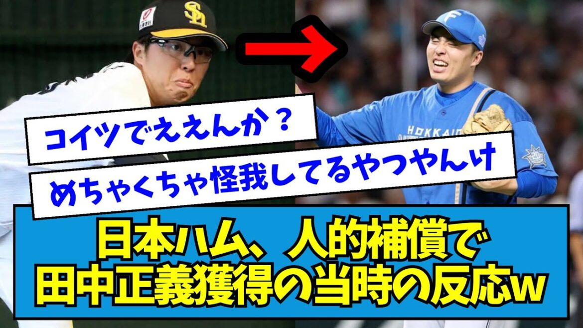 【スペじゃん】日本ハム、近藤健介の人的補償で田中正義獲得の当時の反応wwwwww【なんJ反応】