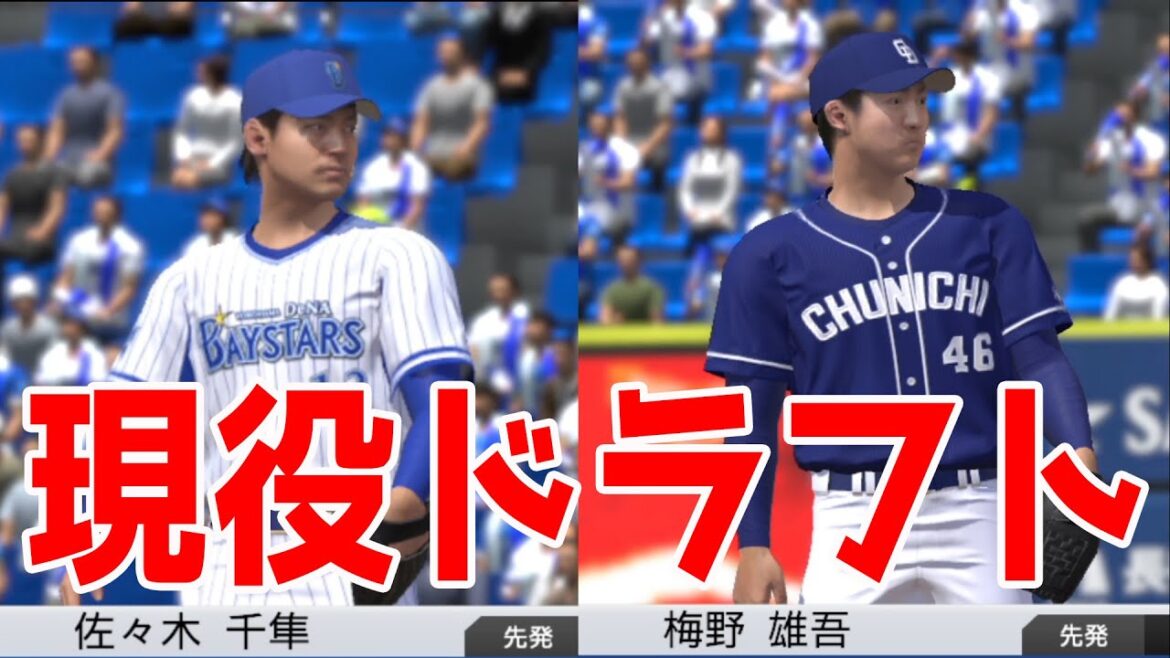 【現役ドラフト2023】横浜DeNA/佐々木千隼（元ロッテ） vs 中日/梅野雄吾（元ヤクルト）【プロスピ2022】【eBASEBALLプロ野球スピリッツ2021 グランドスラム】
