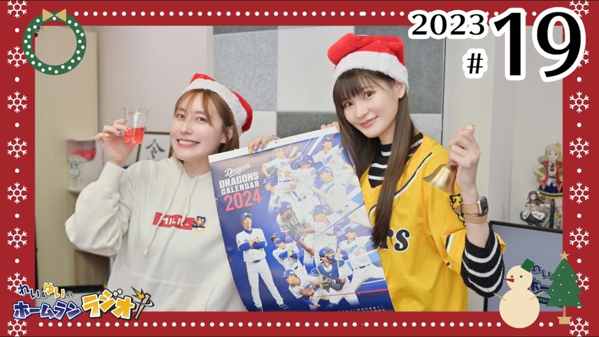 【ホムラジサンタ2023】れい＆ゆいのホームランラジオ！2023シーズン（第19回）