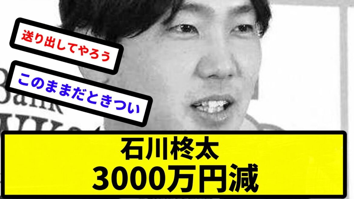 【減った】石川柊太 3000万円減【反応集】【プロ野球反応集】【2chスレ】【5chスレ】
