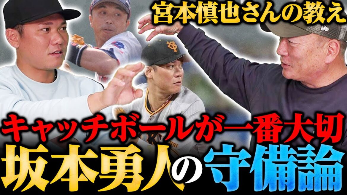 【守備論】坂本勇人が大切にする守備には”宮本慎也の教えが影響！”守備が激変した極意に迫る！