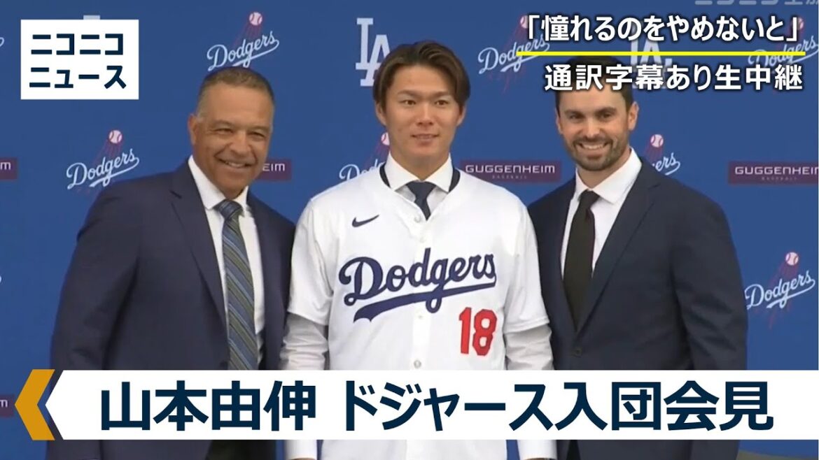 【通訳字幕あり】山本由伸投手 ドジャース入団会見 生中継 / Dodgers, Yoshinobu Yamamoto holds a press conference 【通訳字幕あり】山本由伸投手 ドジャース入団会見 生中継 / Dodgers, Yoshinobu Yamamoto holds a press conference