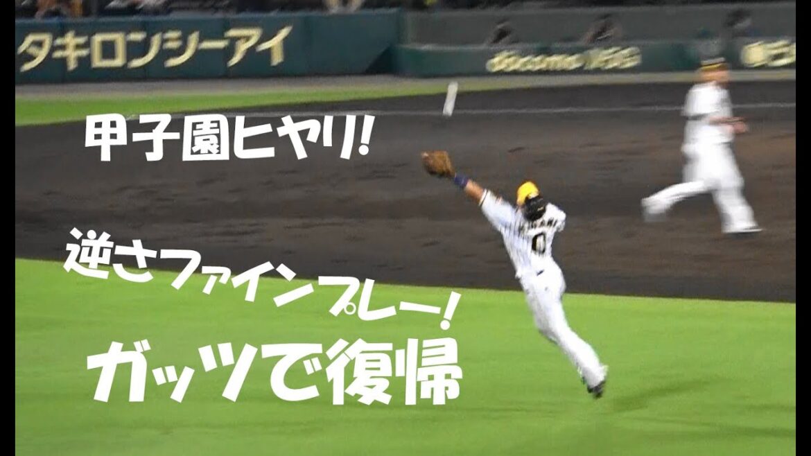 阪神 木浪 聖也『甲子園ヒヤリ! 逆さファインプレー! ガッツで復帰』vs 中日ドラゴンズ 2020年8月25日 甲子園球場