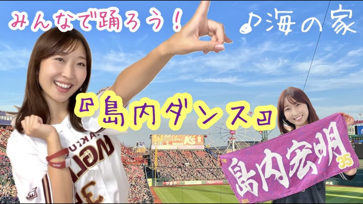 島内ダンス!登場曲【楽天イーグルス】【海の家】【島内宏明応援歌隊】 島内ダンス!登場曲【楽天イーグルス】【海の家】【島内宏明応援歌隊】