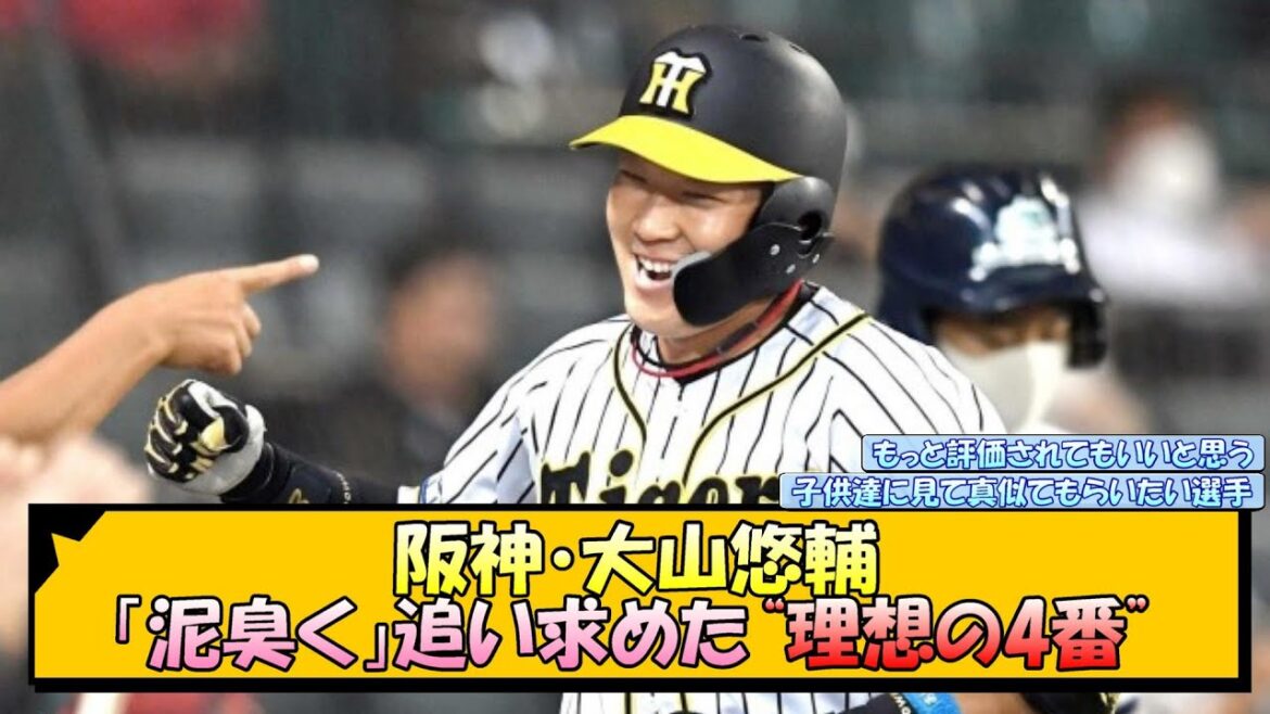 阪神・大山悠輔 「泥臭く」追い求めた“理想の4番”【なんJ 反応 まとめ】